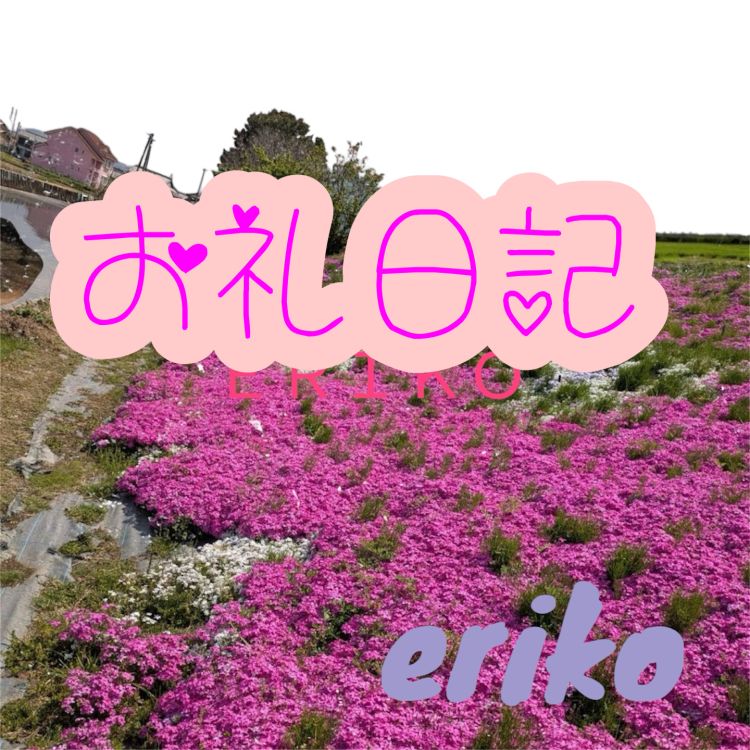 昨日のお礼です😉