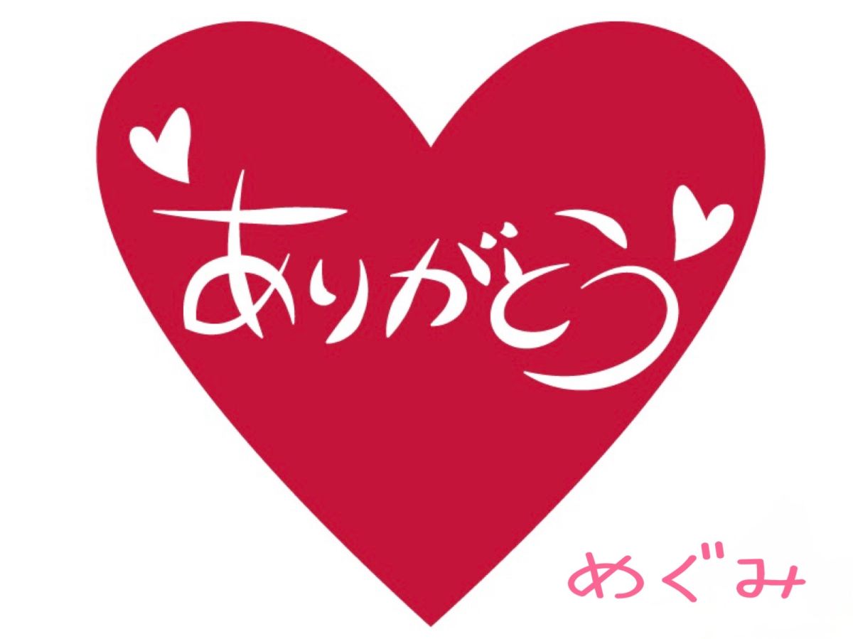 30日❣️お礼💌♡