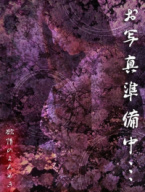 村上 みわ（欲情のよろめき・ポルノⅡ）