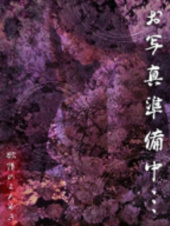 欲情のよろめき・第二章(西条・新居浜・今治・四国中央)