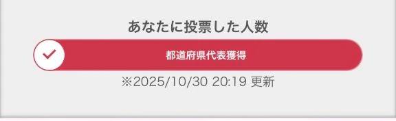 見た人全員投票だよ|(￣3￣)|