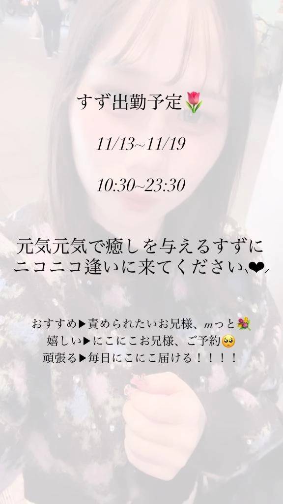 すず出勤予定🌸