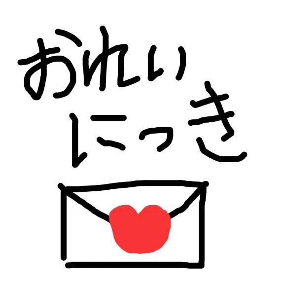 本指名様✉️
