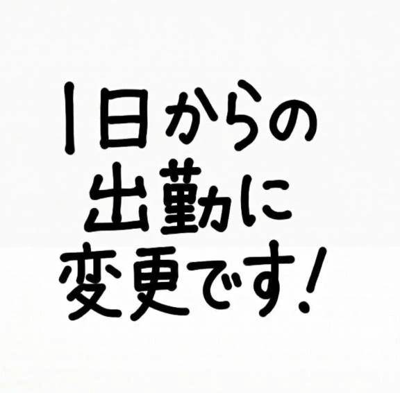 シフト変更しました⚠️