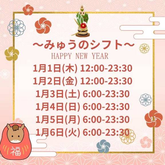 新年の初笑い！