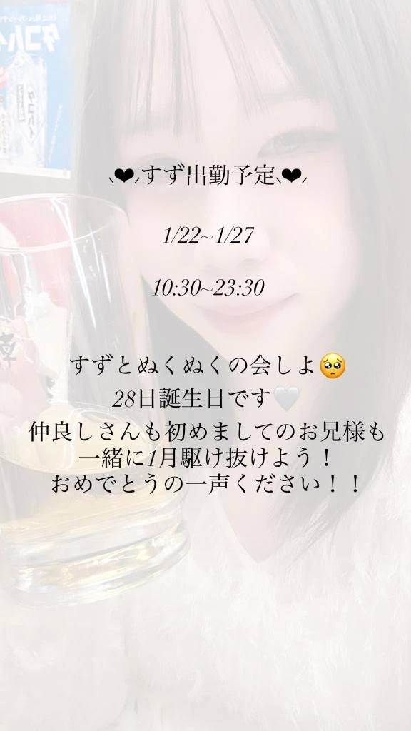 バースデーガールすず出勤予定🎵