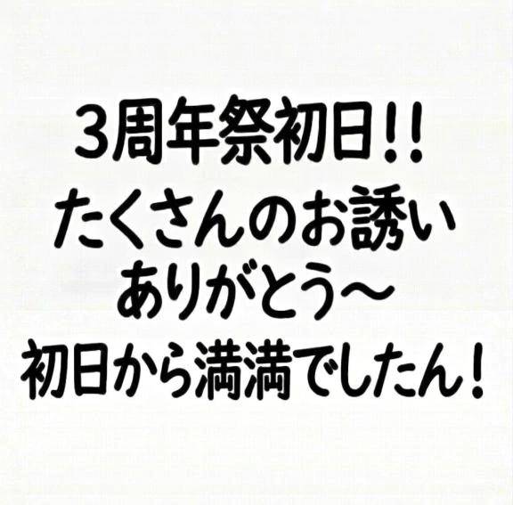 3周年祭初日ありがとう✨