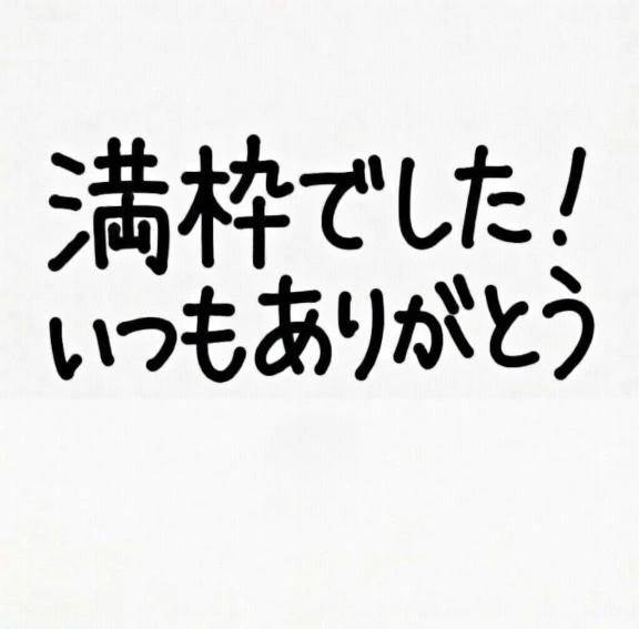満枠ありがとう🈵