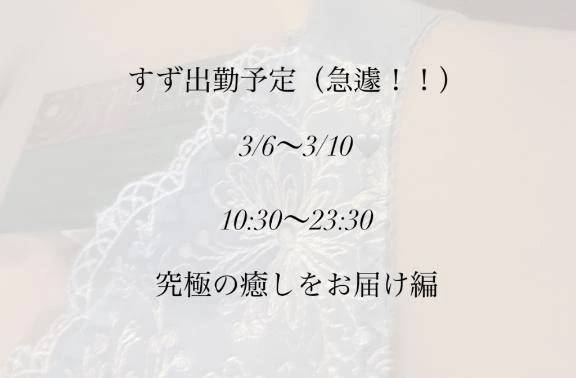 急遽3/6〜3/10いるよ！！！