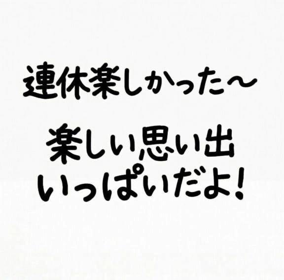 連休最終日も・・・🤭💌
