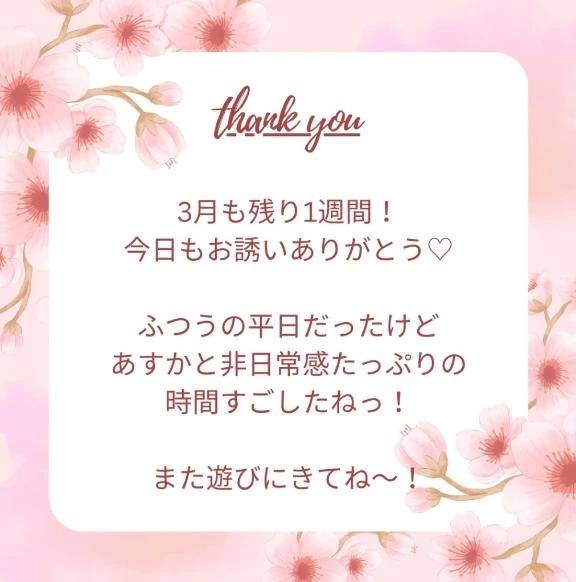 楽しい時間をありがとう💌