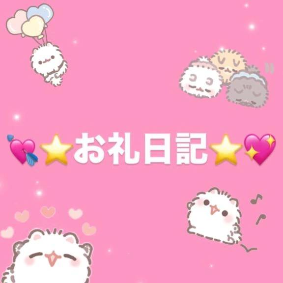 【お礼写メ日記】