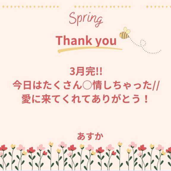 3月最後までありがとう🫶🏻