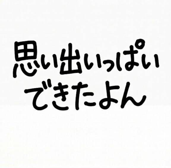 いっぱいありがとう💌