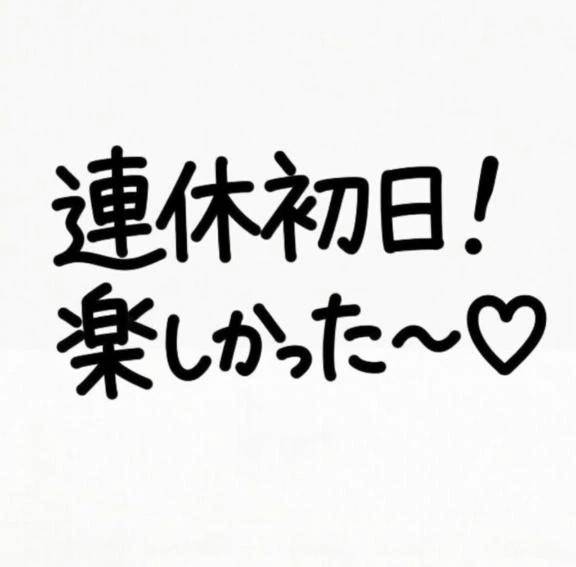 GW初日ありがとう💌