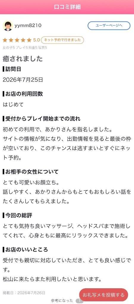【お礼写メ日記】