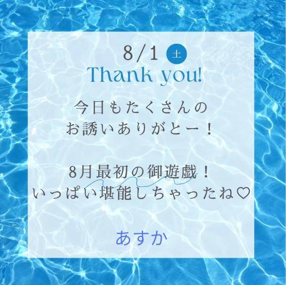 8月最初から満喫しちゃった💗