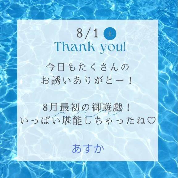 8月最初から満喫しちゃった💗