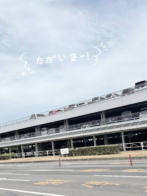 ただいまっ