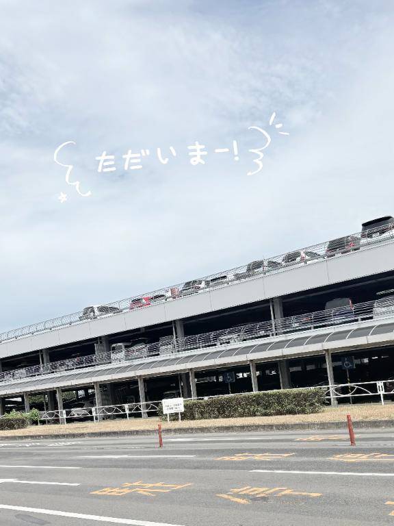 ただいまっ