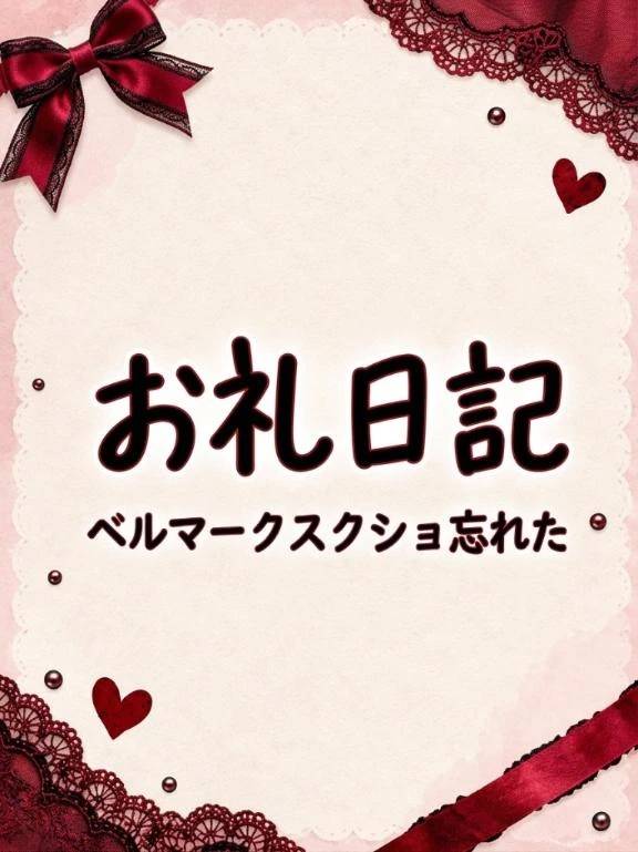 お礼💌
