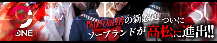 ZONE takamatsu(高松 ソープ)