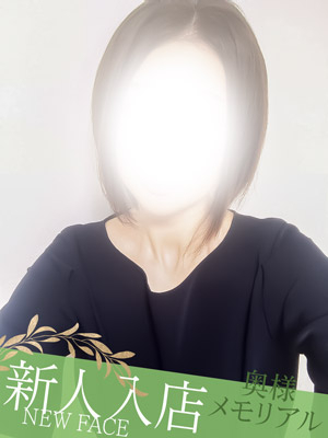 新人ゆきな（奥様メモリアル　～美人妻たち～）