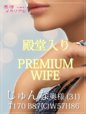 じゅんな（奥様メモリアル　～美人妻たち～）