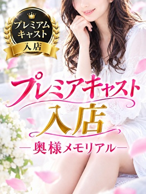 新人れな（奥様メモリアル　～美人妻たち～）