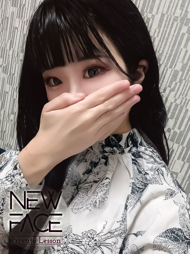 新人ヒナ（Private Lesson プライベートレッスン）