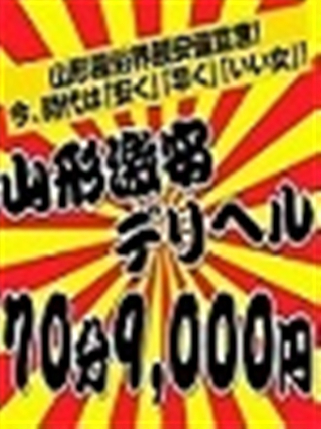体験入店（山形激安デリヘル７０分９０００円）