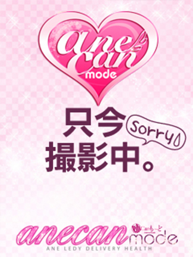 ゆめ（アネキャンモード）