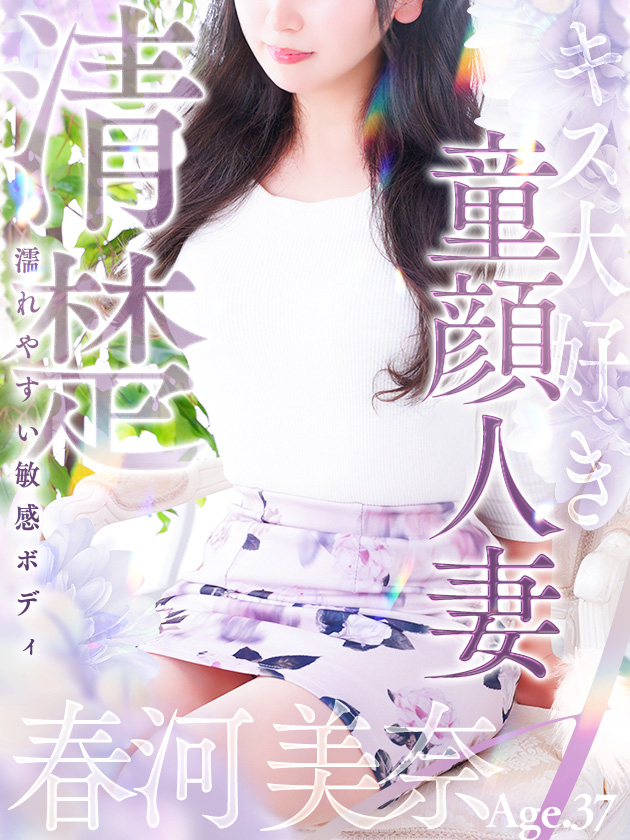 春河 美奈（人妻セレブ宮殿　名古屋）