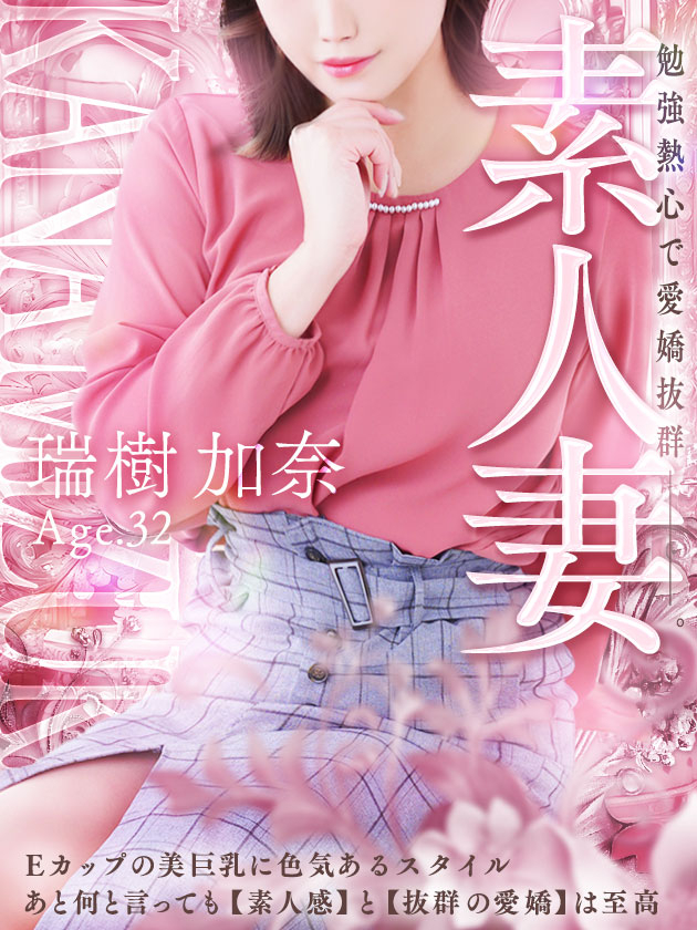 瑞樹 加奈（人妻セレブ宮殿　名古屋）