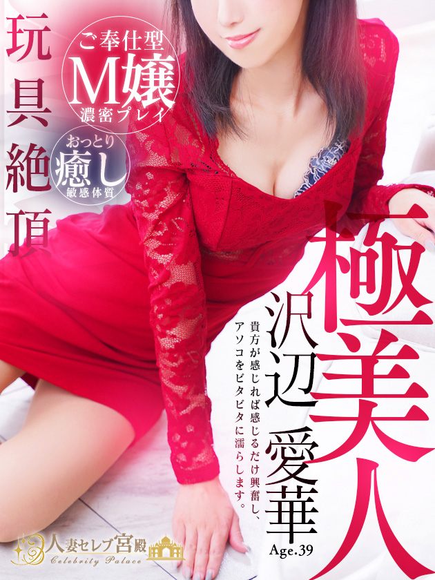 沢辺 愛華（人妻セレブ宮殿　名古屋）