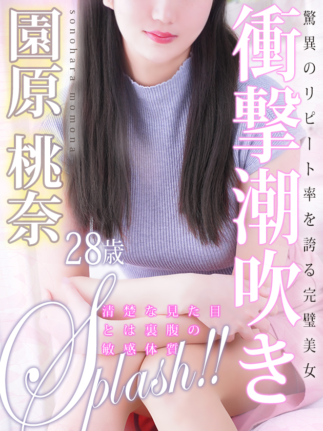 園原 桃奈（人妻セレブ宮殿　名古屋）