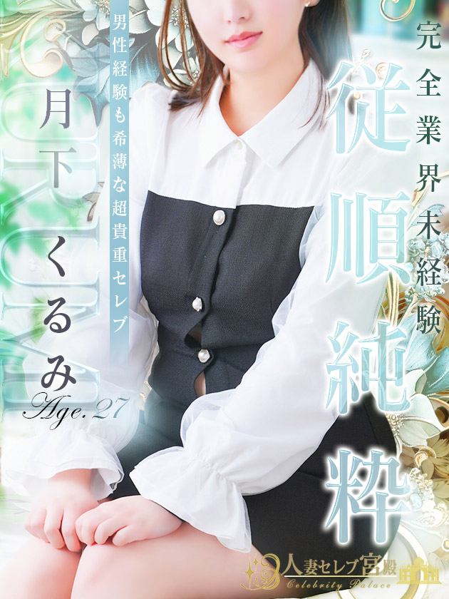 月下 くるみ（人妻セレブ宮殿　名古屋）