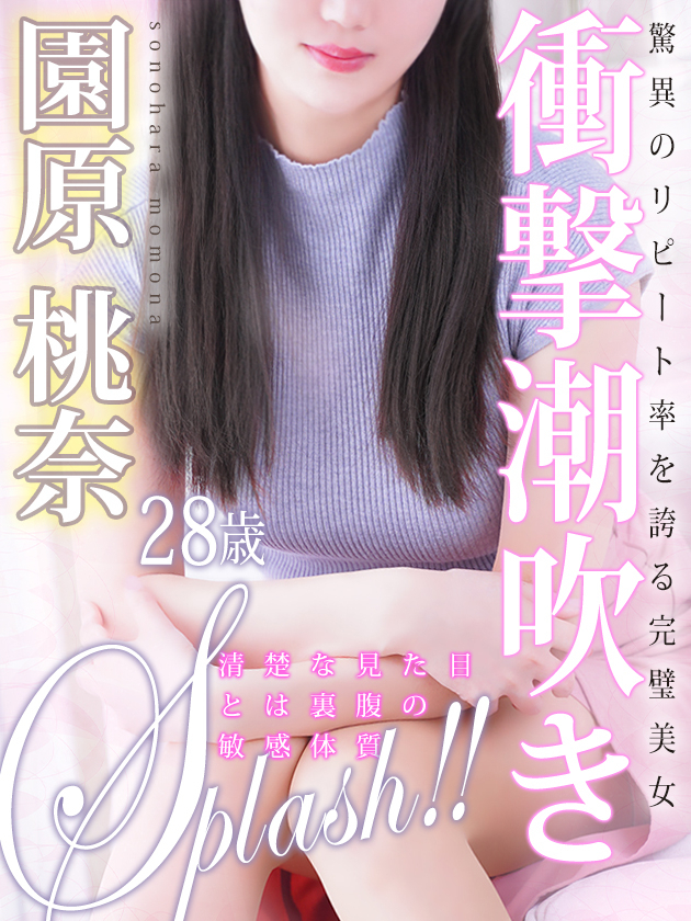 園原 桃奈（人妻セレブ宮殿　名古屋）
