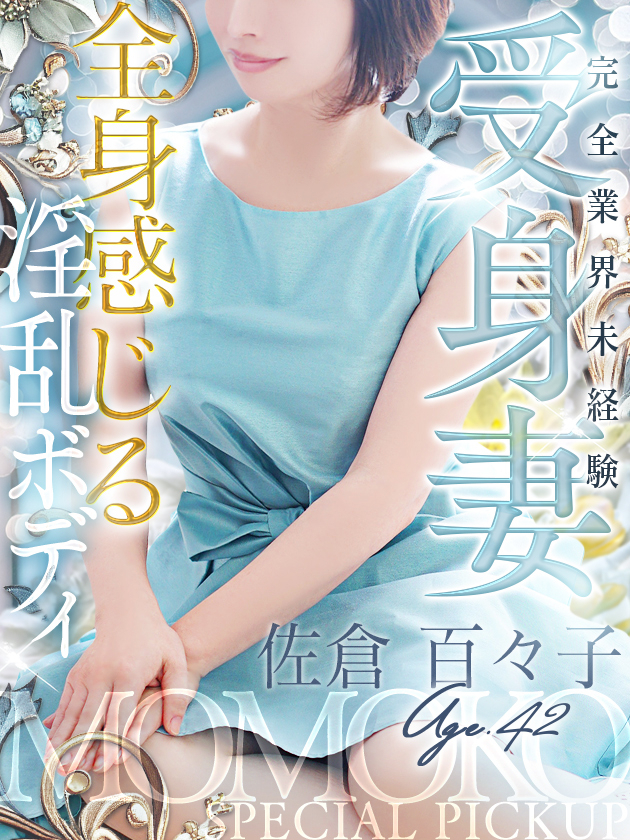 佐倉 百々子（人妻セレブ宮殿　名古屋）