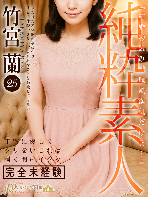 竹宮 蘭（人妻セレブ宮殿　名古屋）