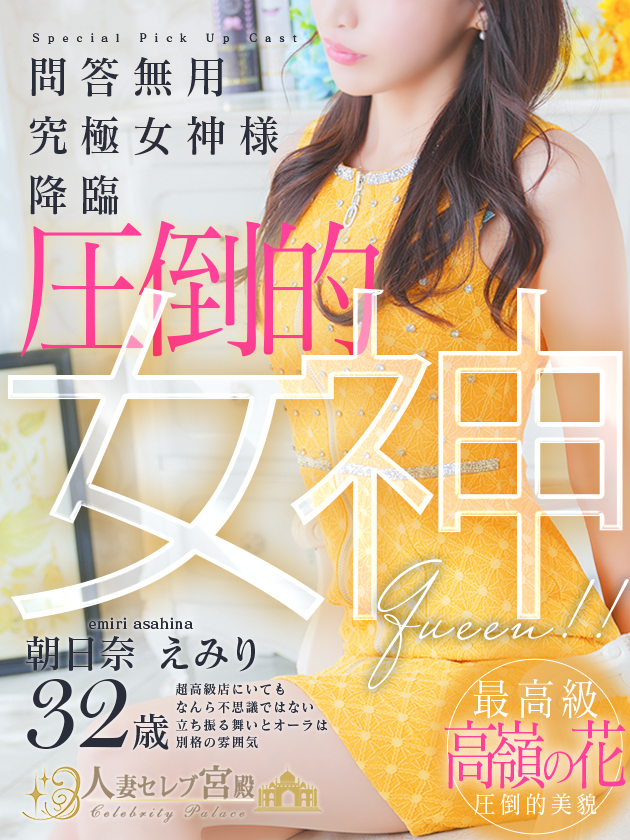 朝日奈 えみり（人妻セレブ宮殿　名古屋）