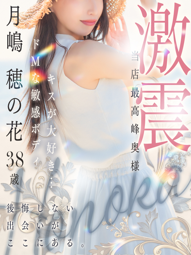 月嶋 穂の花（人妻セレブ宮殿　名古屋）