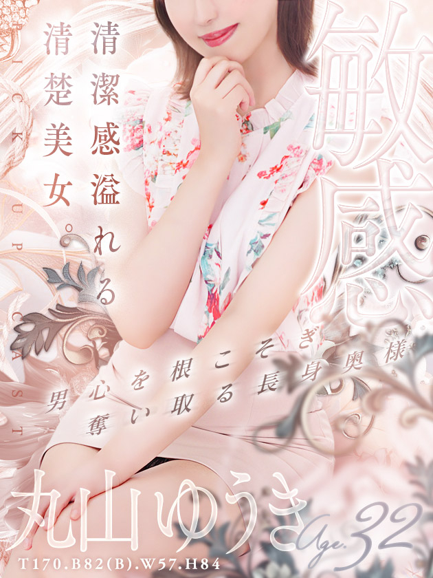 丸山 ゆうき（人妻セレブ宮殿　名古屋）