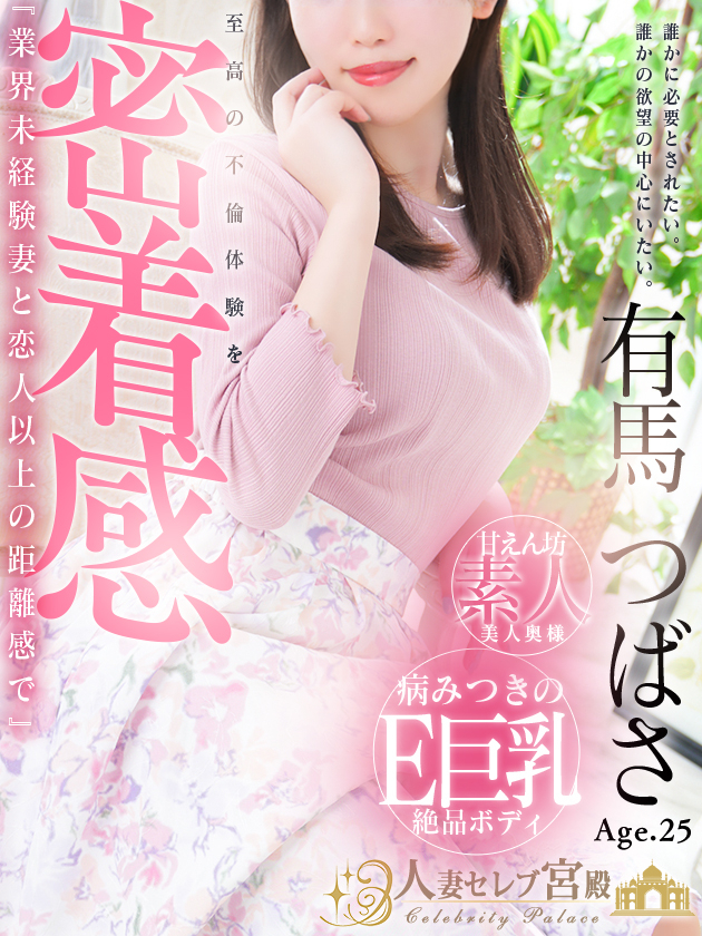 有馬 つばさ（人妻セレブ宮殿　名古屋）