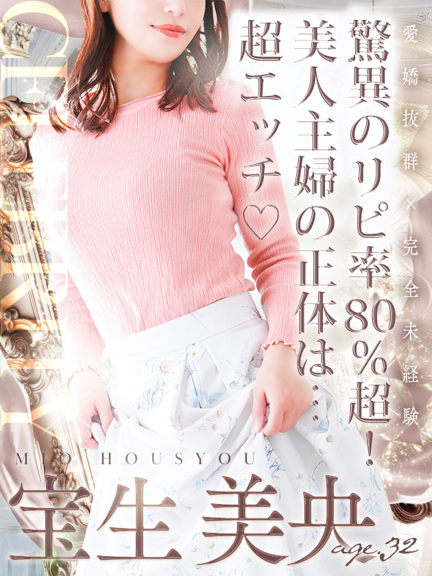 宝生 美央（人妻セレブ宮殿　名古屋）