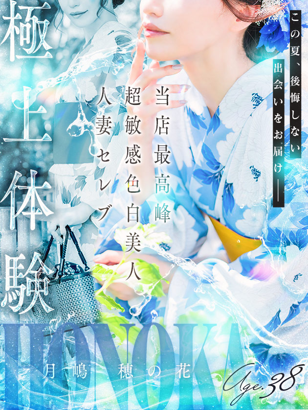 月嶋 穂の花（人妻セレブ宮殿　名古屋）