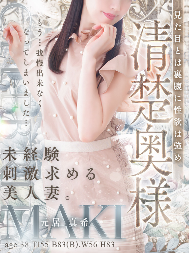 元居 真希（人妻セレブ宮殿　名古屋）
