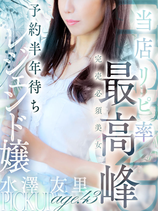 水澤 友里（人妻セレブ宮殿　名古屋）