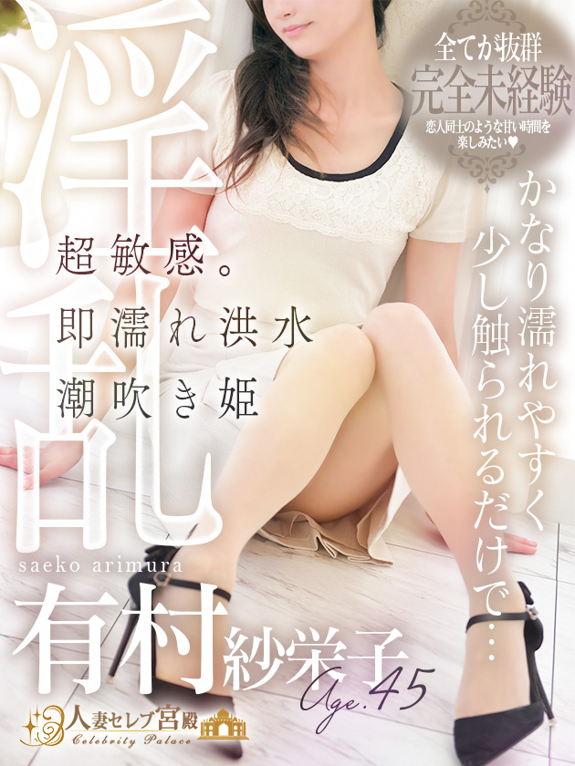 有村 紗栄子（人妻セレブ宮殿　名古屋）