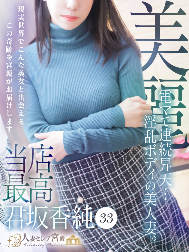 君坂 香純（人妻セレブ宮殿　名古屋）